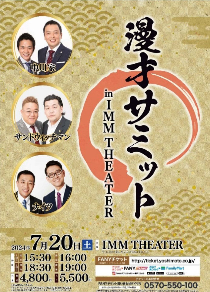 「漫才サミット in IMM TEATER」チラシ
