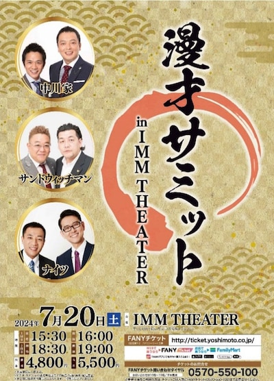 「漫才サミット in IMM TEATER」チラシ