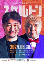 「シシガシラ単独ライブ『スケルトン』」フライヤー