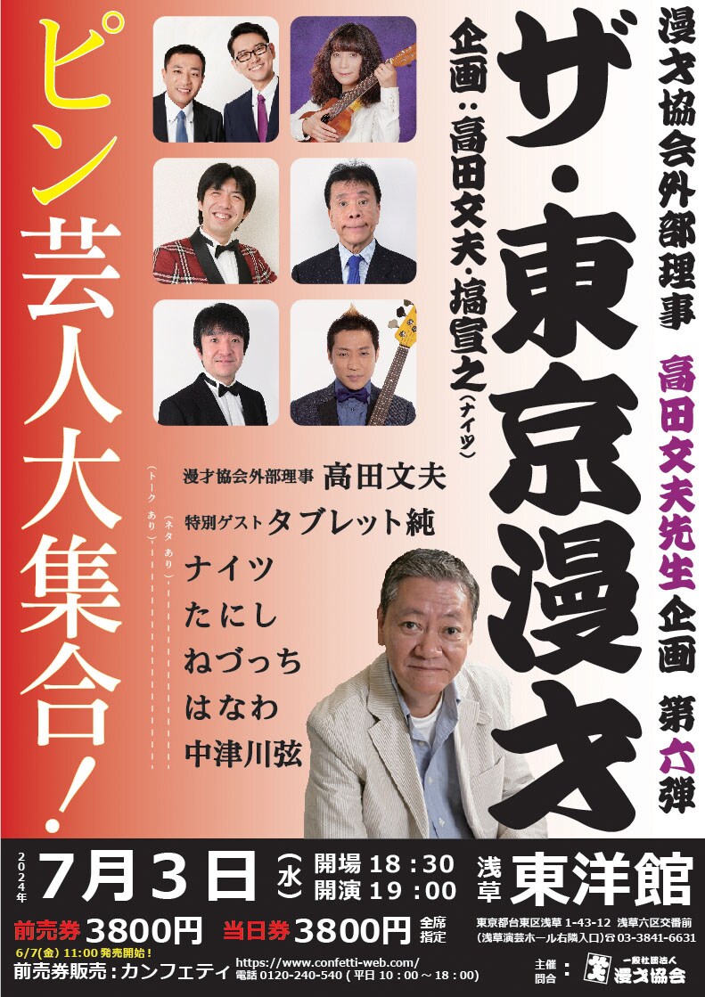 ナイツ塙&高田文夫が企画、漫才協会の「ザ・東京漫才」ピン芸人特集に ナイツ塙&高田文夫が企画、漫才協会の「ザ・東京漫才」ピン芸人特集に