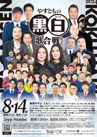 「やすともの黒白歌合戦2024」チラシ