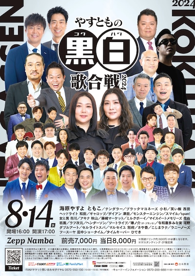 「やすともの黒白歌合戦2024」チラシ
