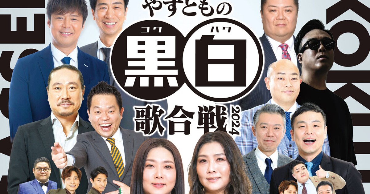 yasutomokouhaku2024.jpg? やすとも黒白歌合戦2024ポスター （さや香 直筆サイン入り）