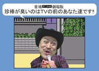 「ハリウッドザコシショウのミニ単独ライブシリーズSEASON（15）おまえいったなー↑ツアー」愛知公演のキービジュアル。