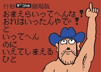 「ハリウッドザコシショウのミニ単独ライブシリーズSEASON（15）おまえいったなー↑ツアー」福岡公演のキービジュアル。