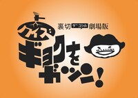 「ハリウッドザコシショウのミニ単独ライブシリーズSEASON（15）おまえいったなー↑ツアー」大阪公演のキービジュアル。