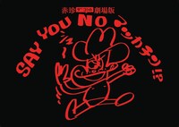 「ハリウッドザコシショウのミニ単独ライブシリーズSEASON（15）おまえいったなー↑ツアー」静岡公演のキービジュアル。