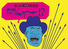 「ハリウッドザコシショウのミニ単独ライブシリーズSEASON（15）おまえいったなー↑ツアー」東京公演2日目のキービジュアル。