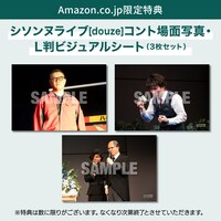 Amazon限定特典「コント場面写真・L判ビジュアルシート3枚セット」