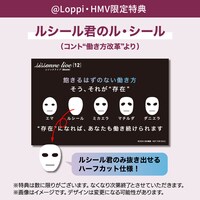 @Loppi・HMV限定特典として「ルシール君のル・シール」