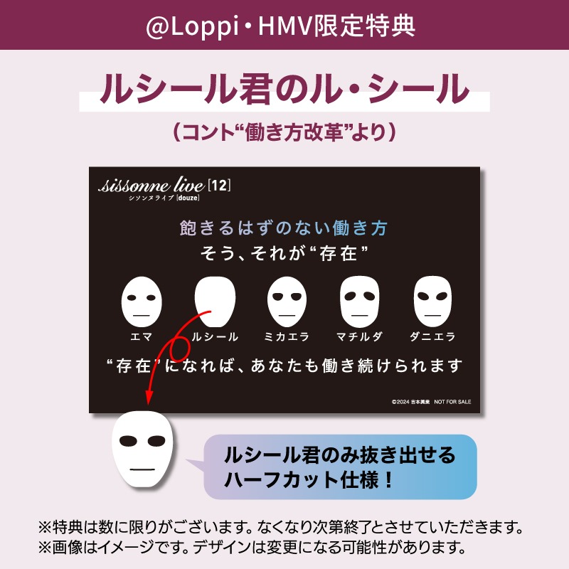 @Loppi・HMV限定特典として「ルシール君のル・シール」
