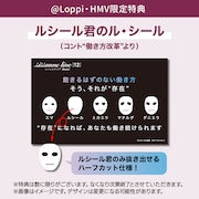 @Loppi・HMV限定特典として「ルシール君のル・シール」