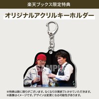 楽天ブックス限定特典として「オリジナルアクリルキーホルダー」