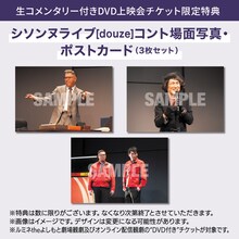 シソンヌの生コメンタリー付きDVD上映会の特典「コント場面写真・ポストカード3枚セット」