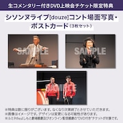 シソンヌの生コメンタリー付きDVD上映会の特典「コント場面写真・ポストカード3枚セット」