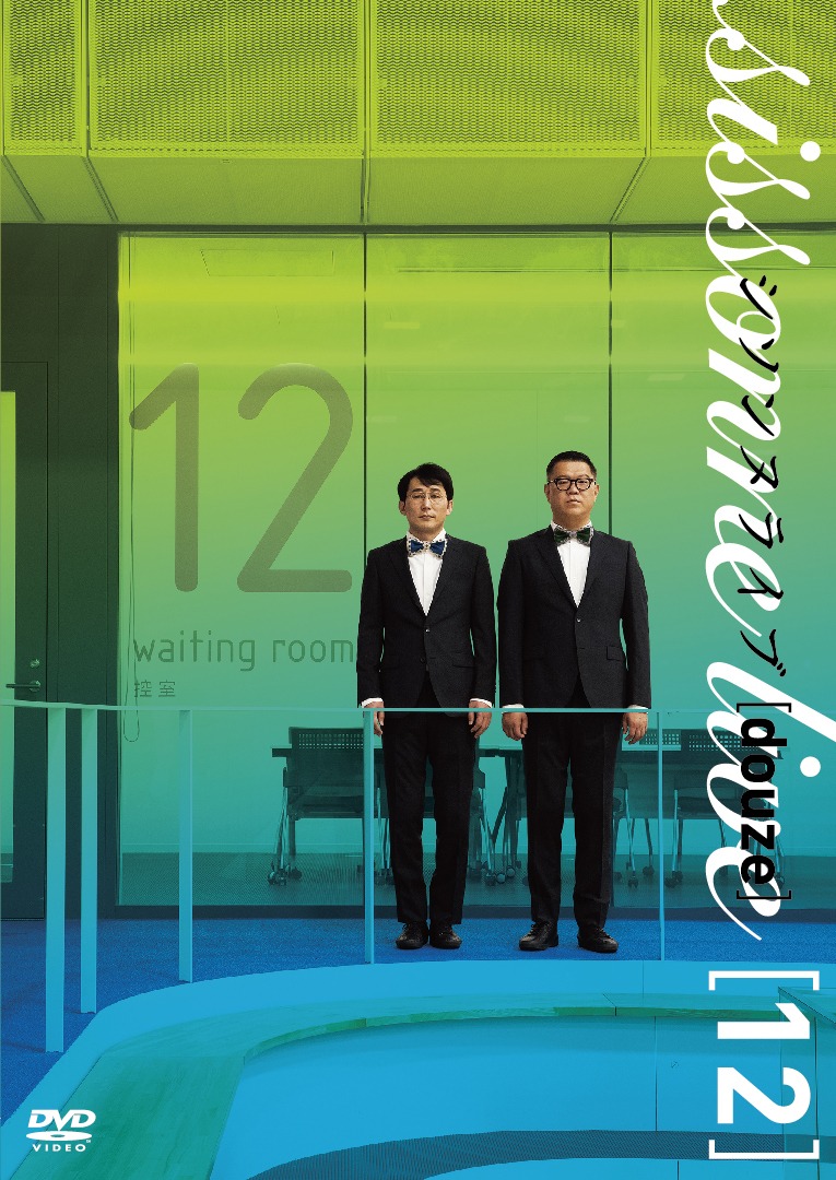 DVD「シソンヌライブ[douze]」ジャケット
