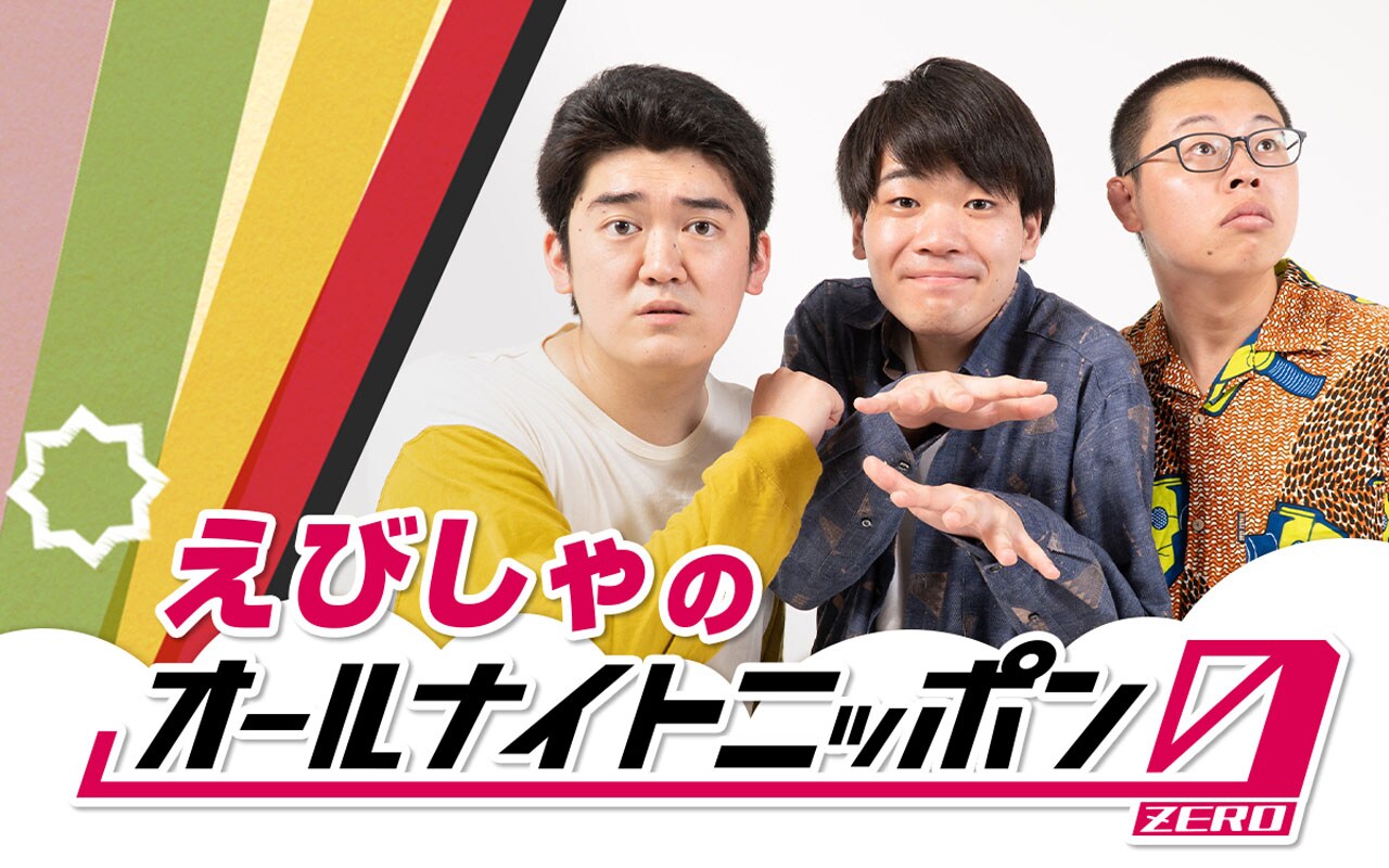 耳に生おもしろ放り込み、「えびしゃのオールナイトニッポン0」放送
