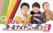 「えびしゃのオールナイトニッポン0(ZERO)」
