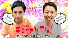 「KBS京都ラジオ LIVE！キョートリアル ～ロックンロール的チュートリアル～」