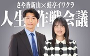 「さや香新山×蛙亭イワクラ 人生作戦会議」(c)ABCラジオ
