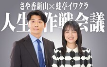 「さや香新山×蛙亭イワクラ 人生作戦会議」(c)ABCラジオ