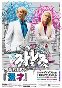 ZAZYとしんいちのストレス、初単独ライブ「漫才」開催「漫才師になれるようがんばります！」