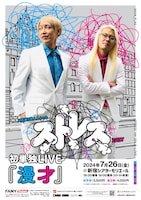 ZAZYとしんいちのストレス、初単独ライブ「漫才」開催「漫才師になれるようがんばります！」