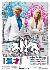 ZAZYとしんいちのストレス、初単独ライブ「漫才」開催「漫才師になれるようがんばります！」