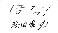 浜田雅功のメッセージ。