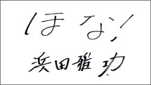 浜田雅功のメッセージ。