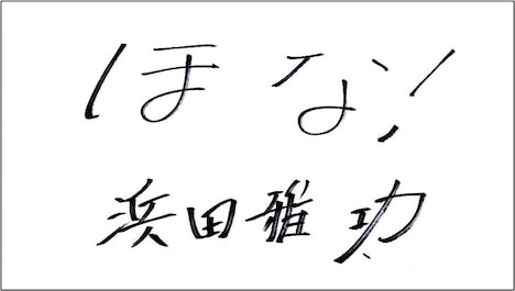 浜田雅功のメッセージ。