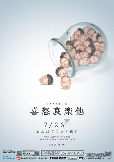 アキナ単独公演「喜怒哀楽他」ポスター