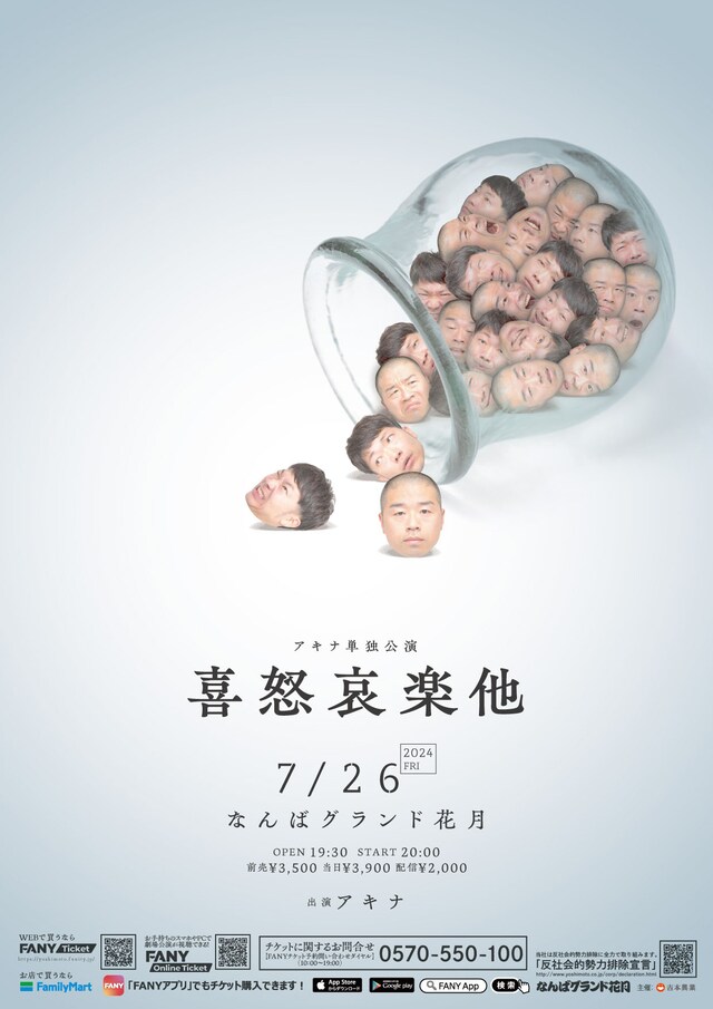 アキナ単独公演「喜怒哀楽他」ポスター