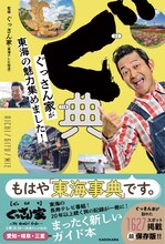 「ぐ典 ぐっさん家が東海の魅力集めました！」表紙