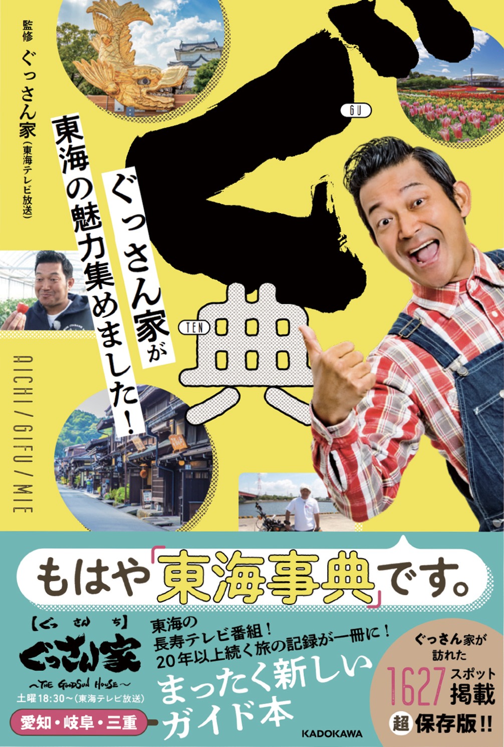 「ぐ典 ぐっさん家が東海の魅力集めました！」表紙
