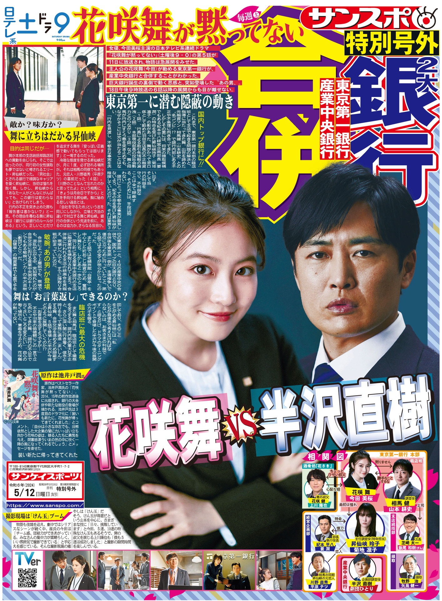 「花咲舞が黙ってない」の号外風の新聞広告。