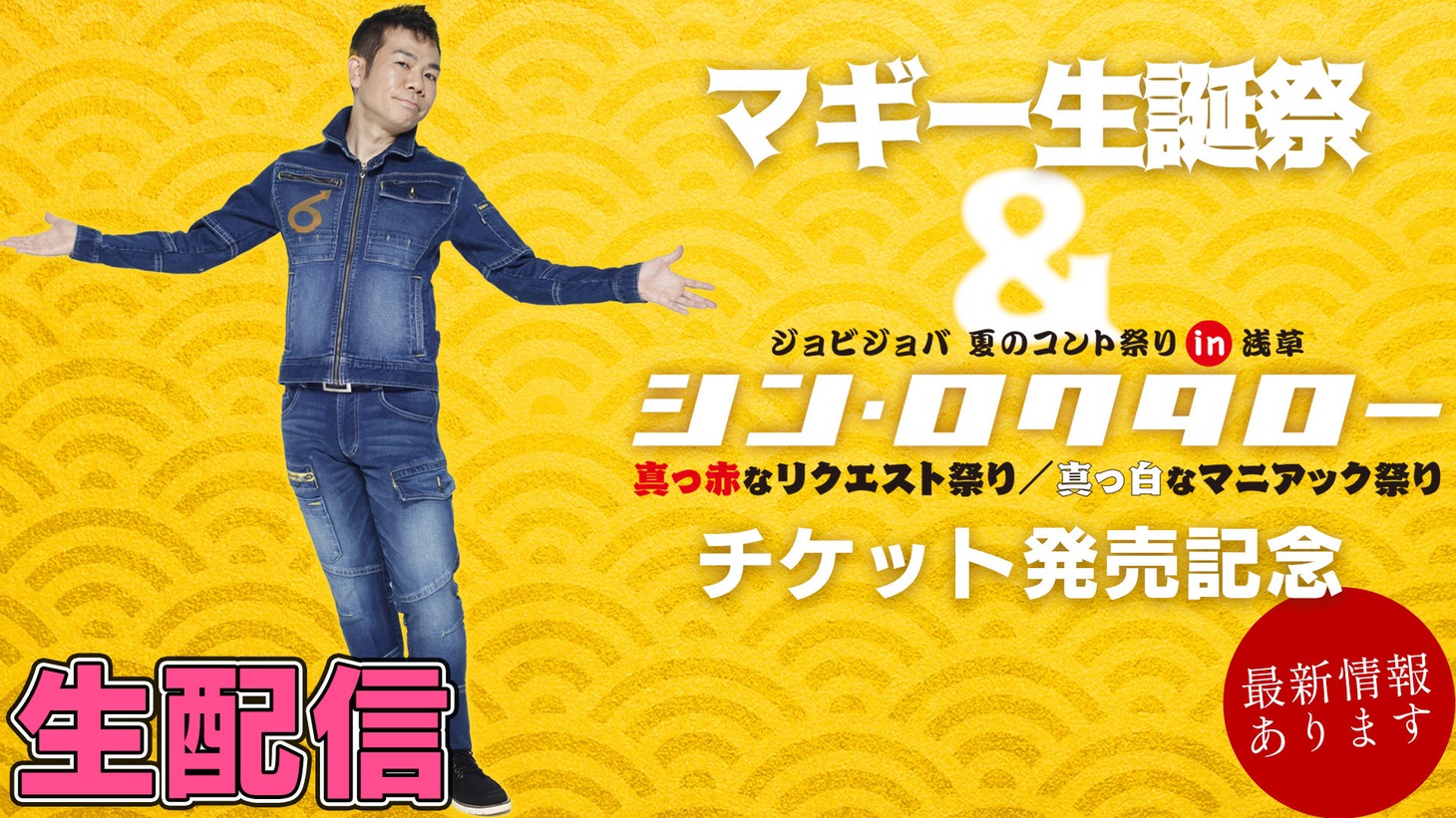 ジョビジョバによる生配信のイメージ。