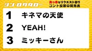 「真っ赤なリクエスト祭り」投票の中間結果。
