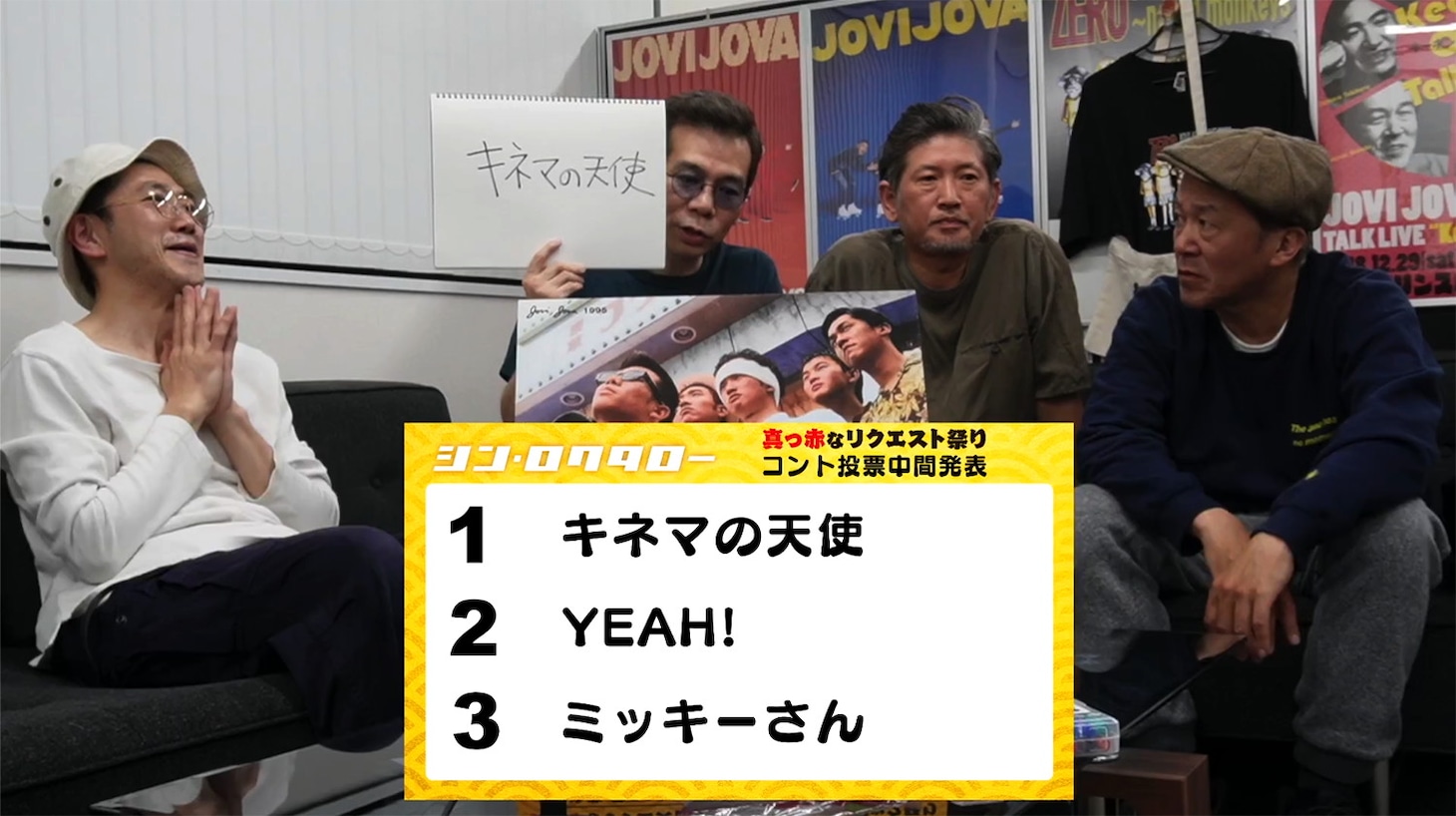 ジョビジョバによる生配信の様子。