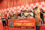 「カーネクスト presents キングオブコント2024」開催発表会見の様子。