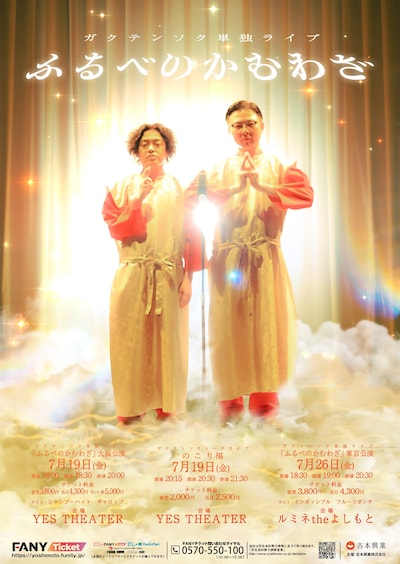 「ガクテンソク単独ライブ『ふるべのかむわざ』」フライヤー