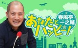 「春風亭一之輔 あなたとハッピー！」キービジュアル