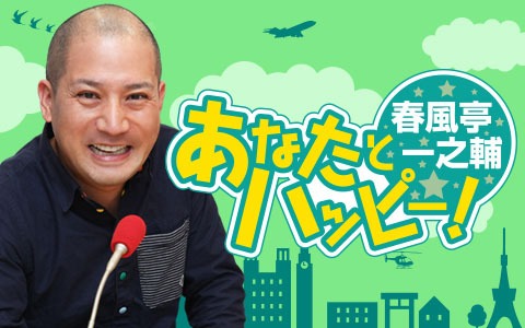「春風亭一之輔 あなたとハッピー！」キービジュアル
