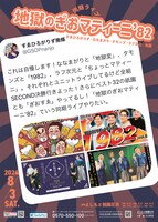 「地獄のぎおマティーニ’82」チラシ