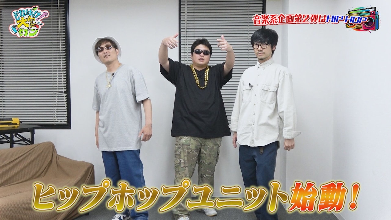 タモンズとGAG福井がヒップホップユニット結成、大波は自身をエミネムに重ねる