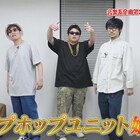 タモンズとGAG福井がヒップホップユニット結成、大波は自身をエミネムに重ねる