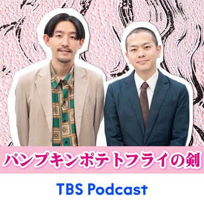 パンプキンポテトフライの番組が復活、TBS Podcastで毎週火曜に配信