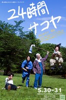 「香呑×ねじれネジ 第10回ツーマンライブ『24時間サコヤ』in千葉県匝瑳市」フライヤー