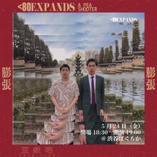 豆鉄砲トークライブ「膨張」のイメージ。