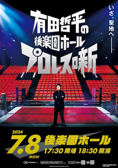 「有田哲平の後楽園ホールプロレス噺」ポスタービジュアル (c)2022「有田哲平のプロレス噺【オマエ有田だろ!!】」プロジェクト